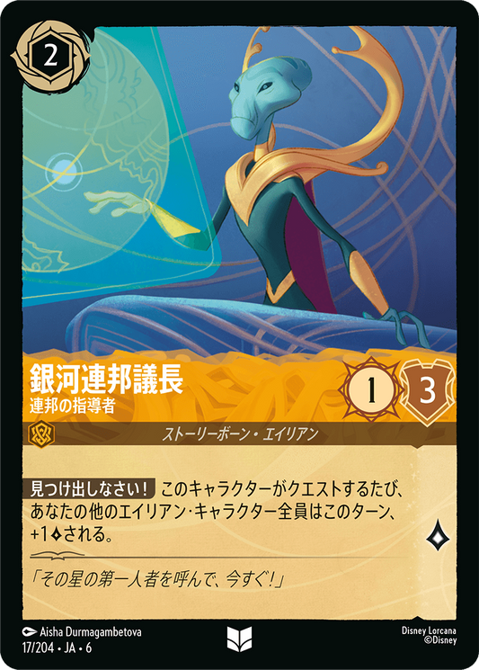 [017]【FOIL】銀河連邦議長 連邦の指導者【6弾】[UC][アンバー]