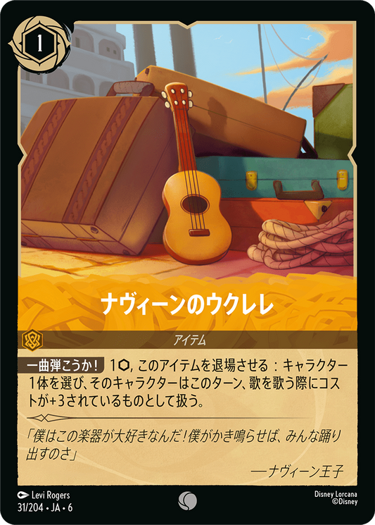 [031]【FOIL】ナヴィーンのウクレレ【6弾】[C][アンバー]