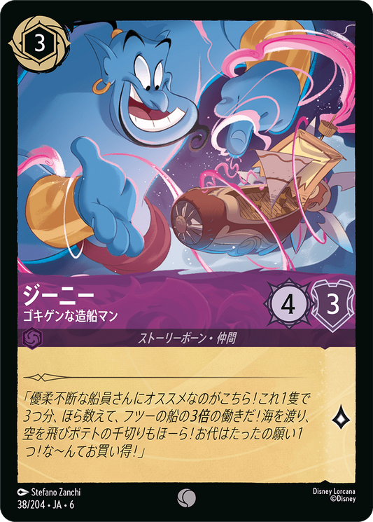 [038]【FOIL】ジーニー ゴキゲンな造船マン【6弾】[C][アメジスト]