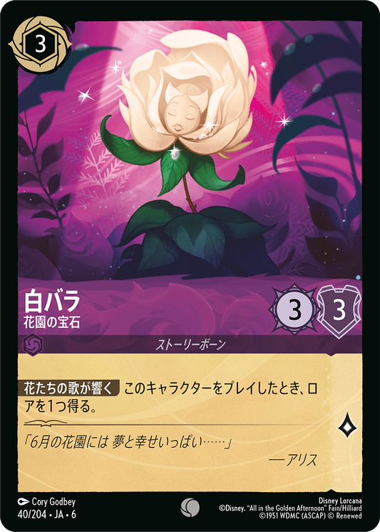 [040]【FOIL】白バラ 花園の宝石【6弾】[C][アメジスト]