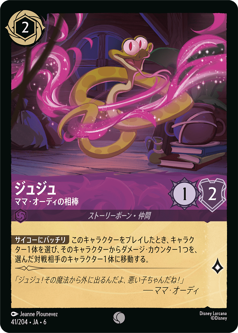 [041]【FOIL】ジュジュ ママ・オーディの相棒【6弾】[C][アメジスト]