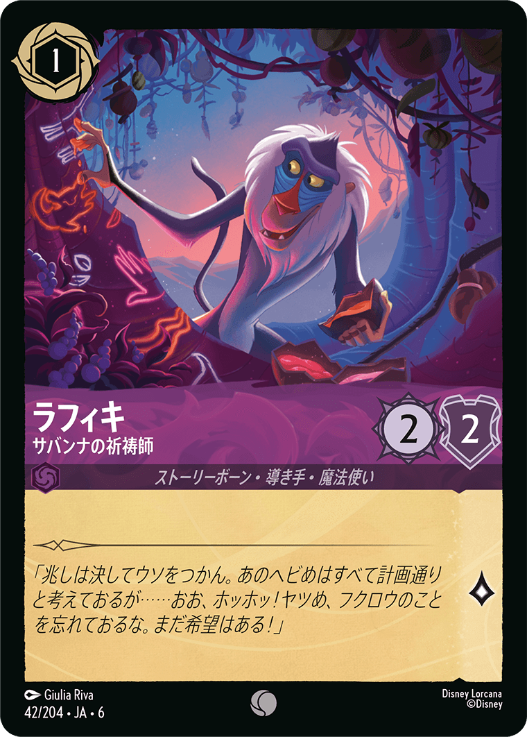 [042]【FOIL】ラフィキ サバンナの祈祷師【6弾】[C][アメジスト]