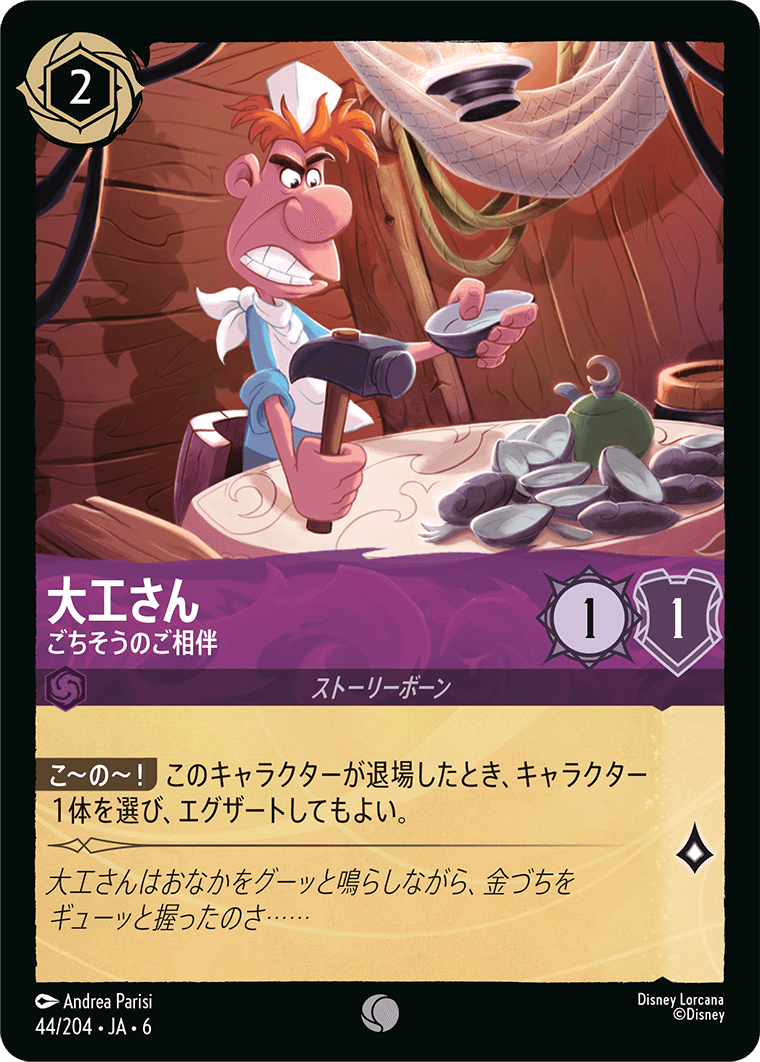 [044]【FOIL】大工さん ごちそうのご相伴【6弾】[C][アメジスト]