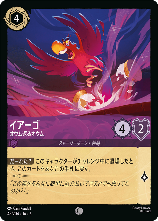 [045]【FOIL】イアーゴ オウム返るオウム【6弾】[C][アメジスト]