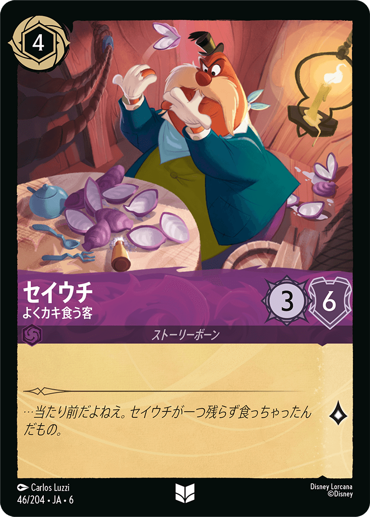 [046]セイウチ よくカキ食う客【6弾】[UC][アメジスト]