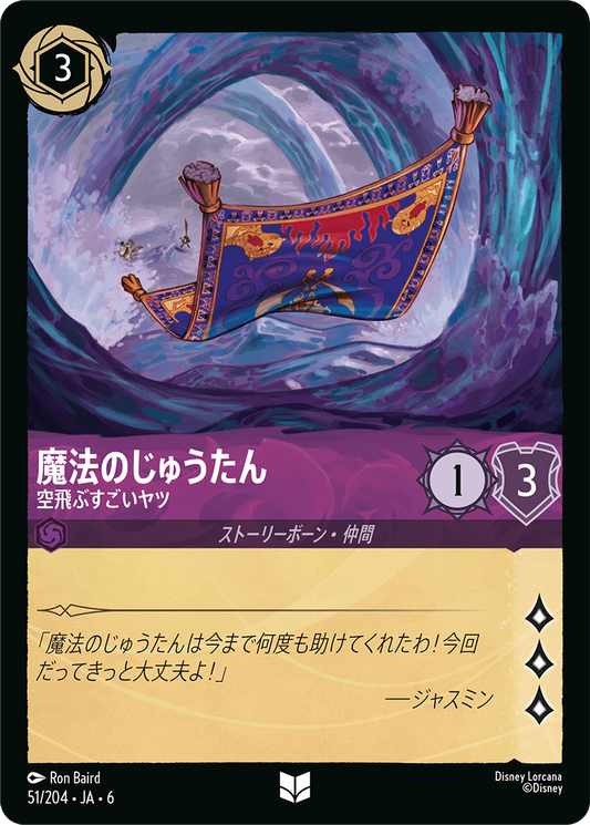 [051]魔法のじゅうたん 空飛ぶすごいヤツ【6弾】[UC][アメジスト]