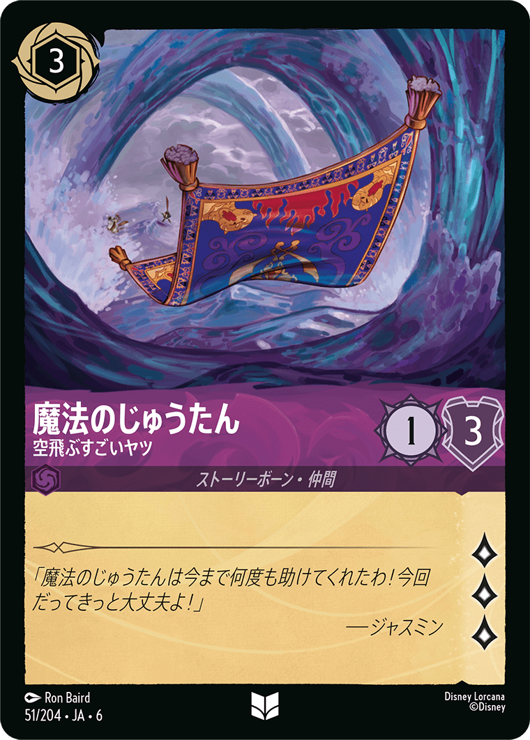 [051]魔法のじゅうたん 空飛ぶすごいヤツ【6弾】[UC][アメジスト]