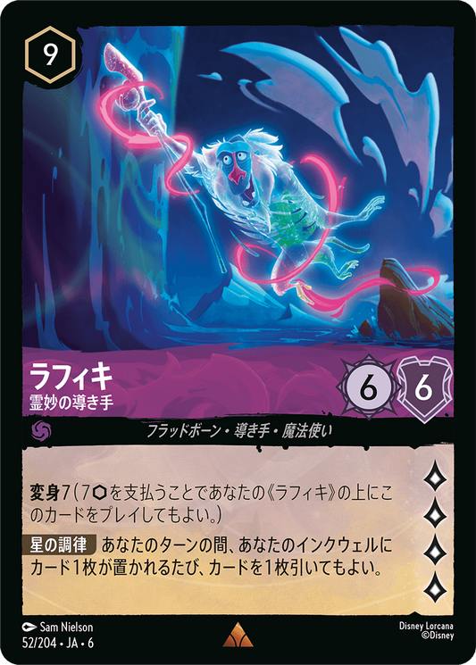 [052]【FOIL】ラフィキ 霊妙の導き手【6弾】[R][アメジスト]