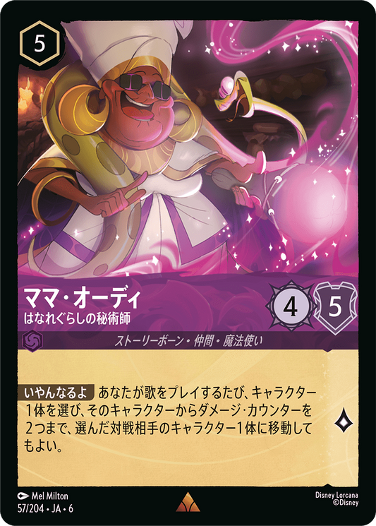 [057]【FOIL】ママ・オーディー はなれぐらしの秘術師【6弾】[R][アメジスト]