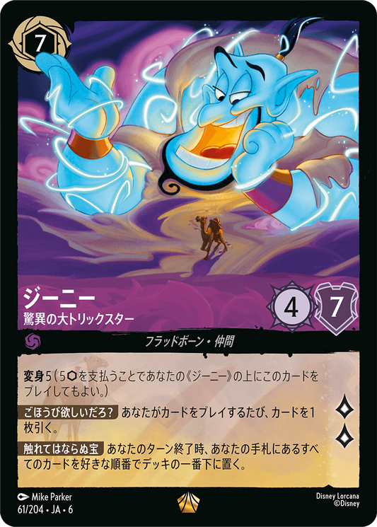 [061]【FOIL】ジーニー 驚異の大トリックスター【6弾】[L][アメジスト]