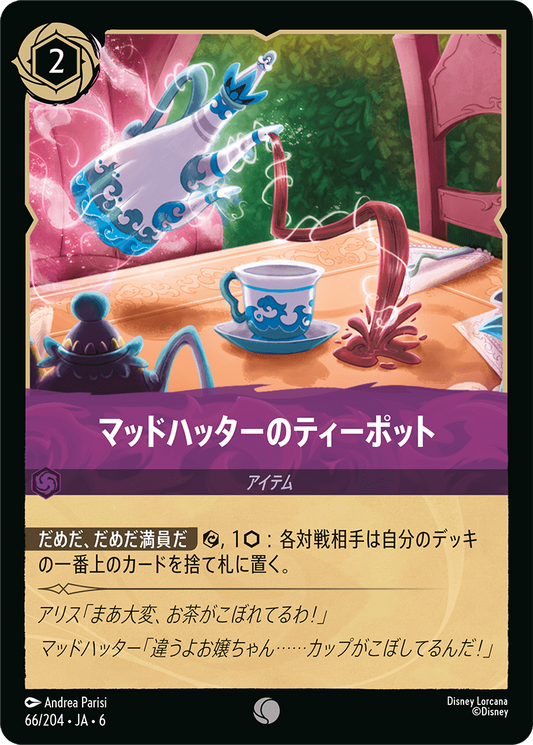 [066]【FOIL】マッドハッターのティーポット【6弾】[C][アメジスト]