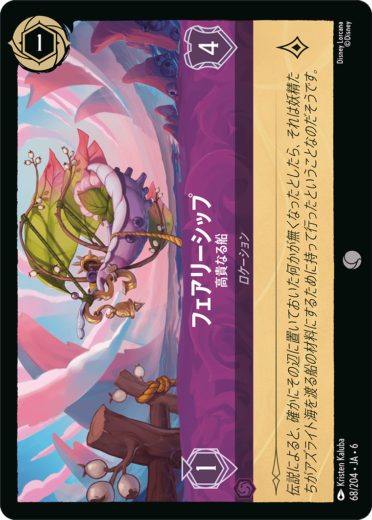 [068]【FOIL】フェアリーシップ 高貴なる船【6弾】[C][アメジスト]