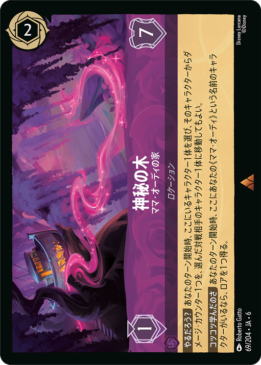 [069]【FOIL】神秘の木 ママ・オーディの家【6弾】[R][アメジスト]