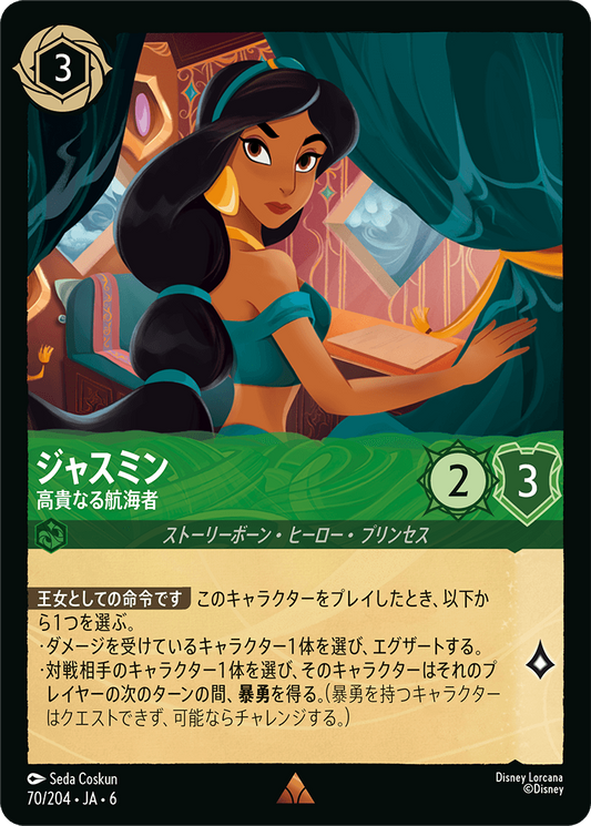[070]【FOIL】ジャスミン 高貴なる航海者【6弾】[R][エメラルド]