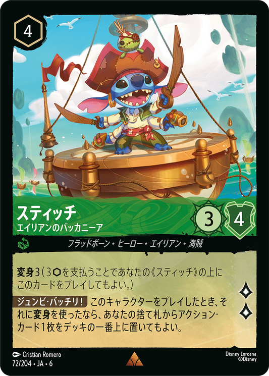 [072]スティッチ エイリアンのバッカニーア【6弾】[R][エメラルド]