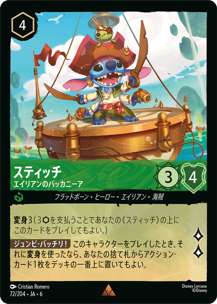 [072]【FOIL】スティッチ エイリアンのバッカニーア【6弾】[R][エメラルド]