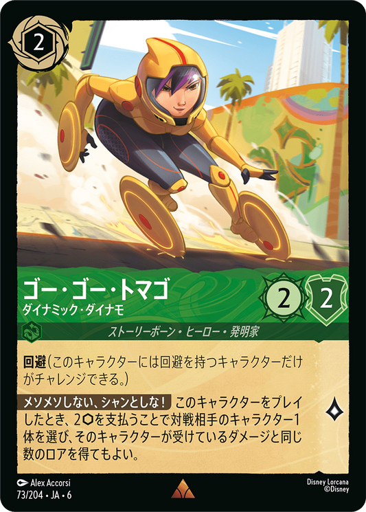 [073]ゴー・ゴー・トマゴ ダイナミック・ダイナモ【6弾】[R][エメラルド]