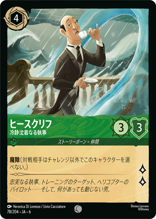 [078]【FOIL】ヒースクリフ 冷静沈着なる執事【6弾】[C][エメラルド]