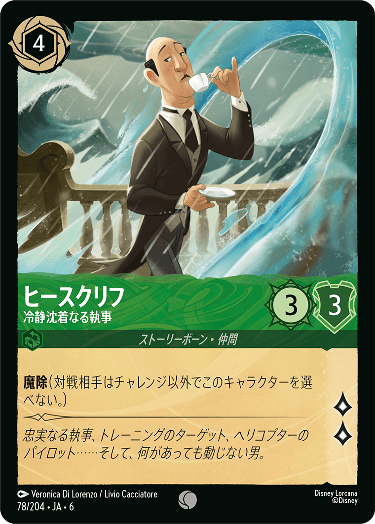 [078]【FOIL】ヒースクリフ 冷静沈着なる執事【6弾】[C][エメラルド]