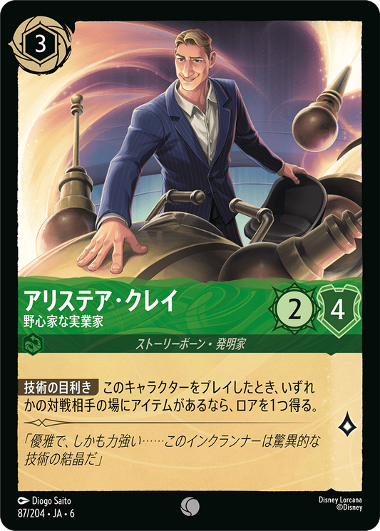 [087]アリステア・クレイ 野心家の実業家【6弾】[C][エメラルド]