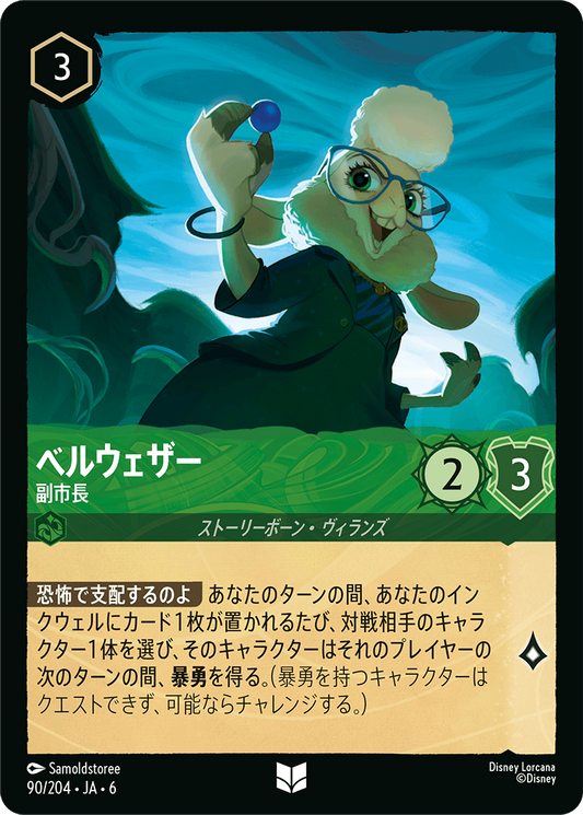 [090]【FOIL】ベルウェザー 副市長【6弾】[UC][エメラルド]