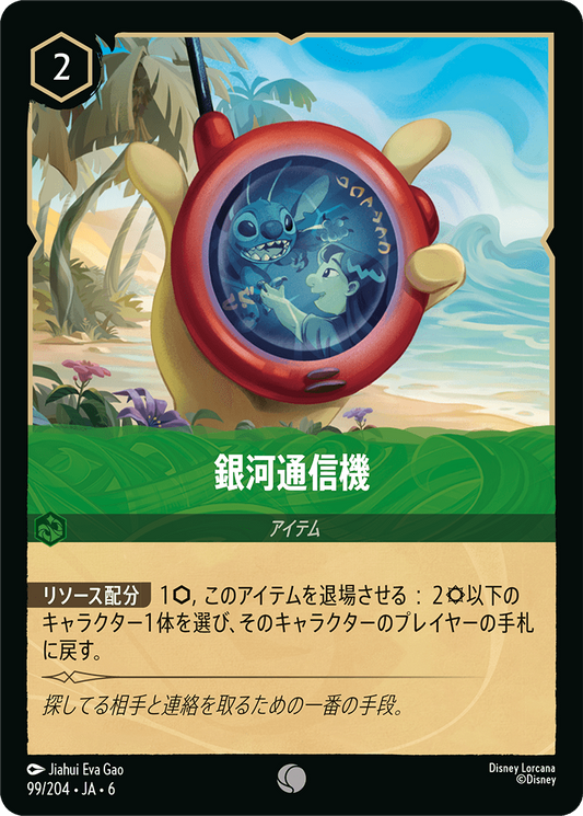 [099]【FOIL】銀河通信機【6弾】[C][エメラルド]