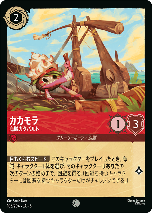 [105]【FOIL】カカモラ 海賊カタパルト【6弾】[C][ルビー]