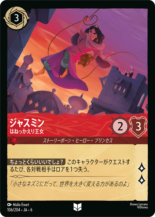 [106]【FOIL】ジャスミン はねっかえり王女【6弾】[UC][ルビー]