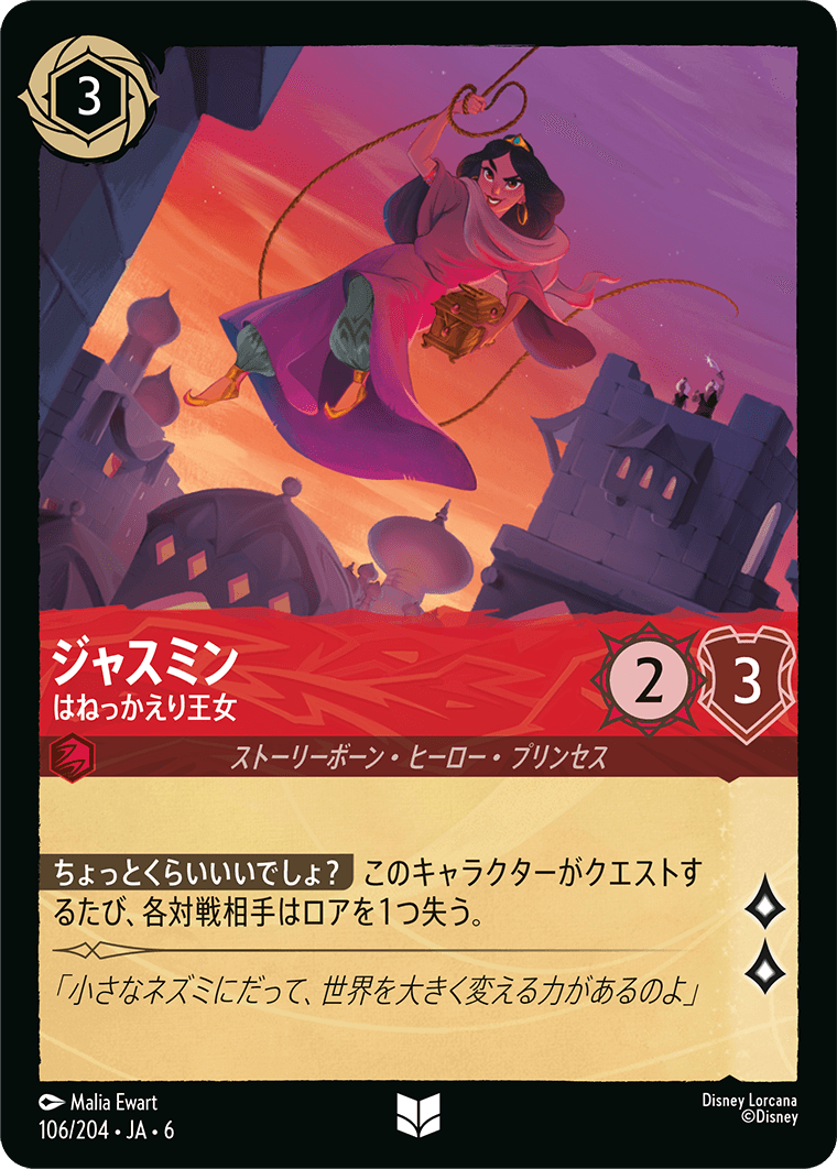 [106]【FOIL】ジャスミン はねっかえり王女【6弾】[UC][ルビー]