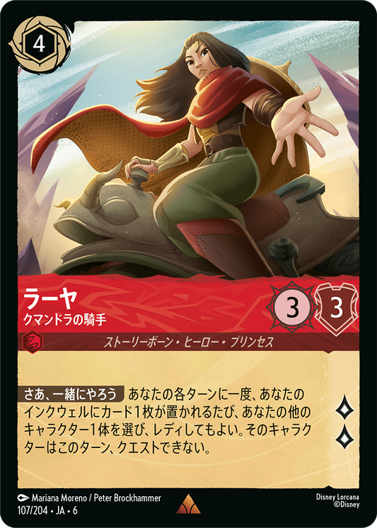 [107]【FOIL】ラーヤ クマンドラの騎手【6弾】[R][ルビー]