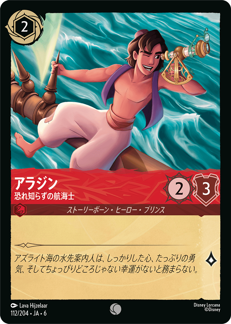 [112]【FOIL】アラジン 恐れ知らずの航海士【6弾】[C][ルビー]
