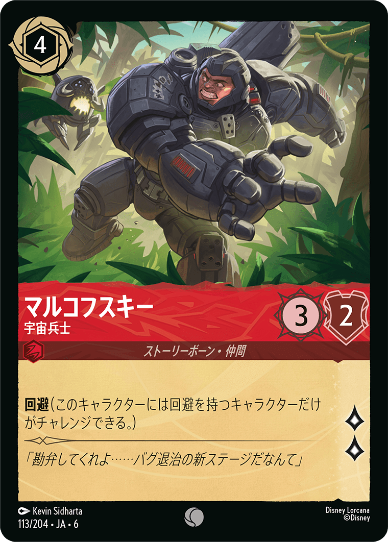 [113]マルコフスキー 宇宙兵士【6弾】[C][ルビー]