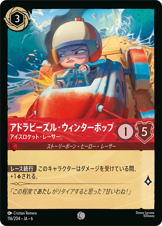 [116]【FOIL】アドラビーズル・ウィンターポップ アイスロケット・レーサー【6弾】[C][ルビー]