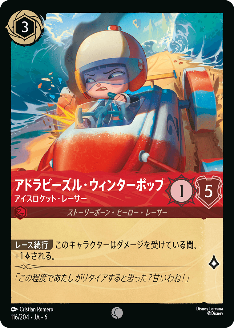 [116]アドラビーズル・ウィンターポップ アイスロケット・レーサー【6弾】[C][ルビー]