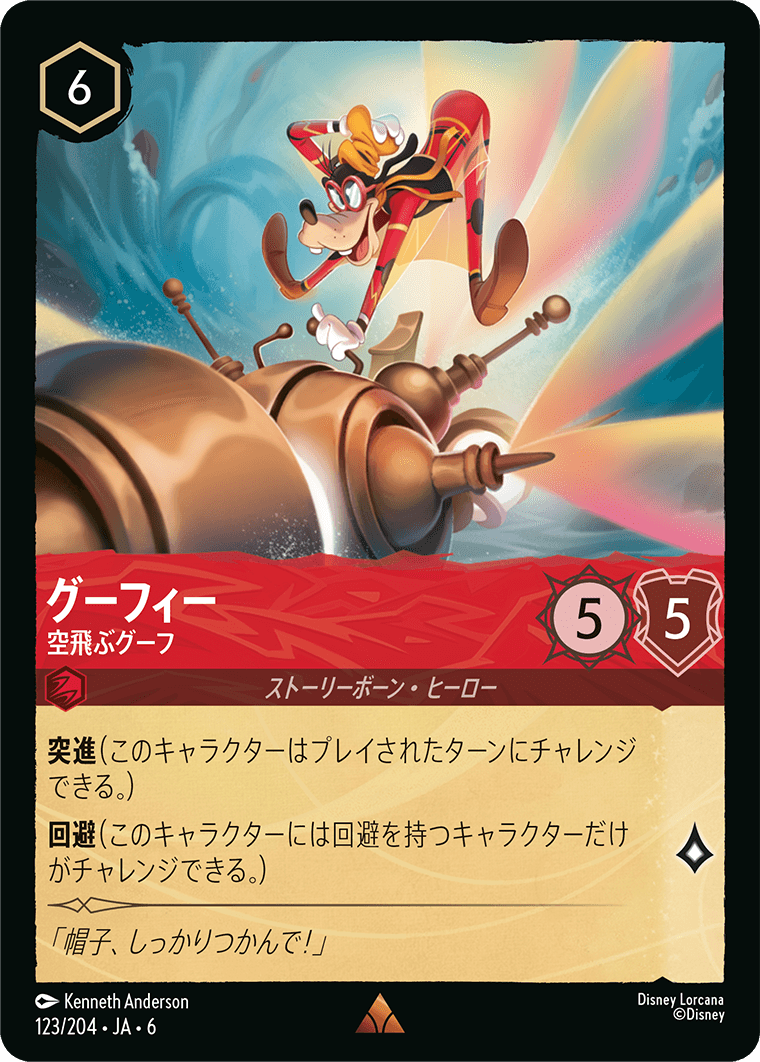 [123]グーフィー 空飛ぶグーフ【6弾】[R][ルビー]