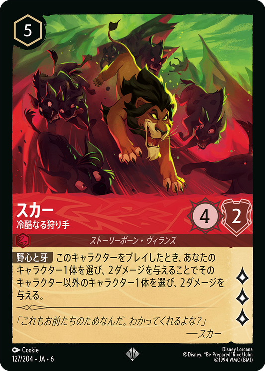 [127]【FOIL】スカー 冷酷なる狩り手【6弾】[SR][ルビー]