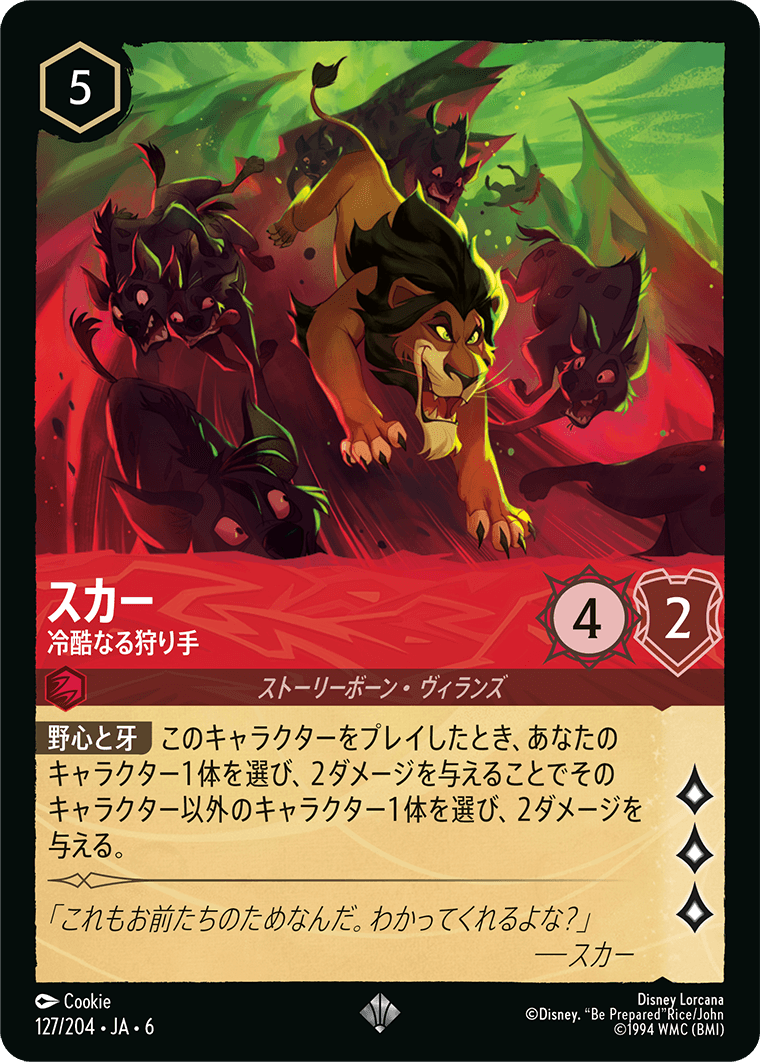 [127]【FOIL】スカー 冷酷なる狩り手【6弾】[SR][ルビー]