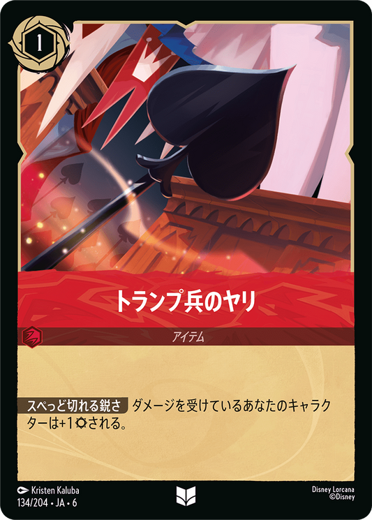 [134]トランプ兵のヤリ【6弾】[UC][ルビー]