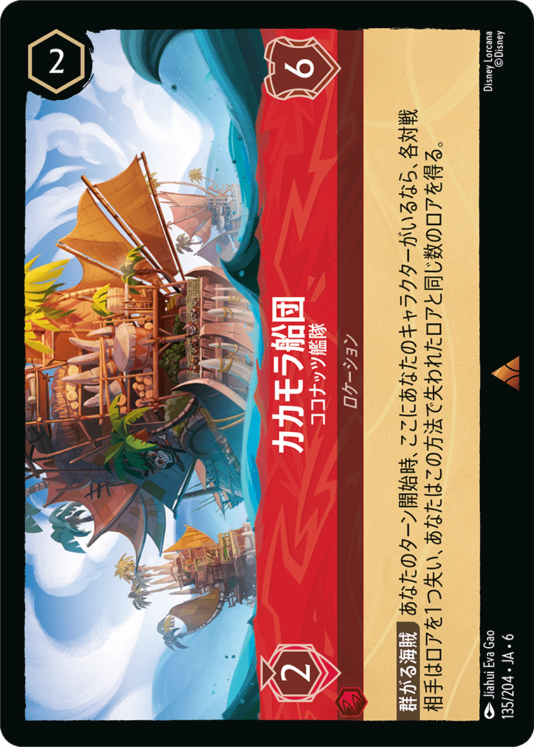 [135]カカモラ船団 ココナッツ艦隊【6弾】[R][ルビー]
