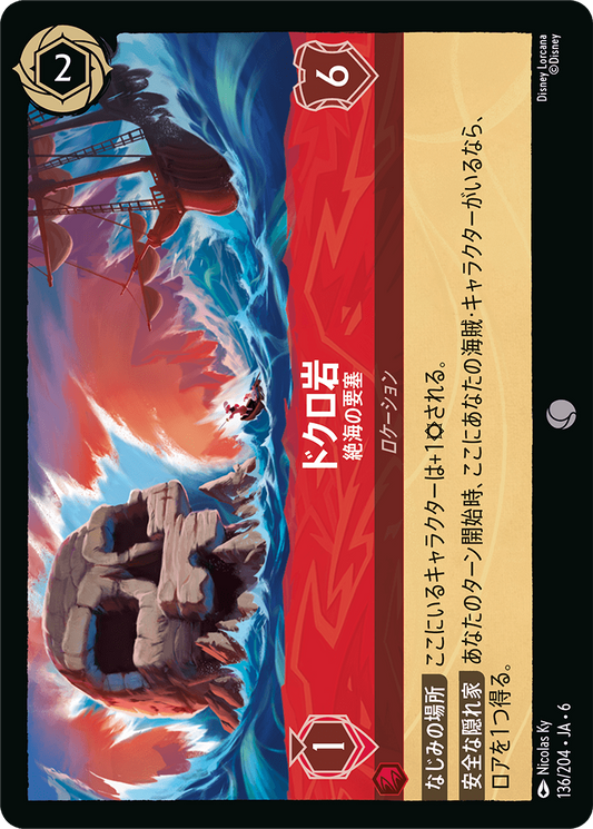 [136]ドクロ岩 絶海の要塞【6弾】[C][ルビー]