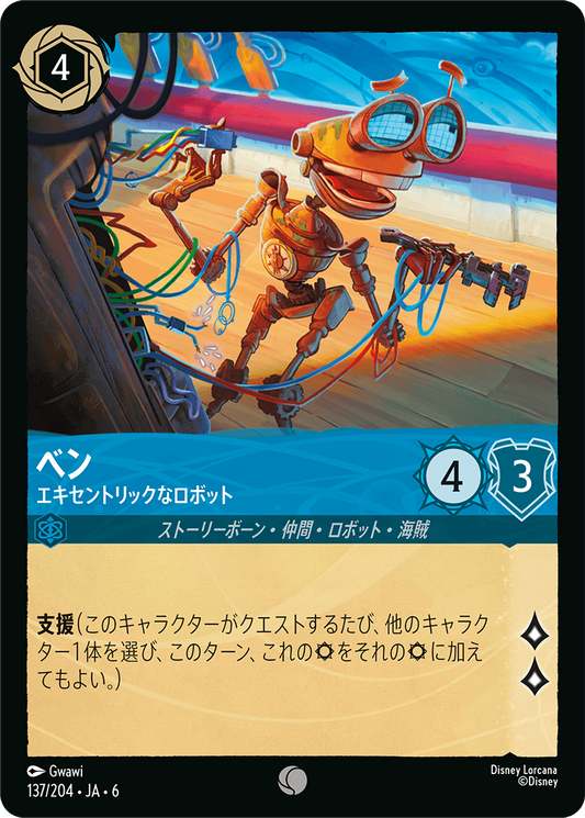 [137]【FOIL】ベン エキセントリックなロボット【6弾】[C][サファイア]