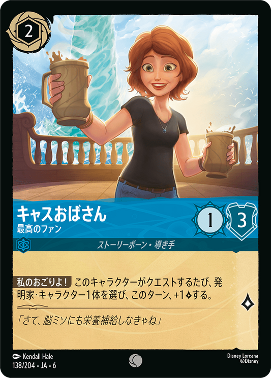 [138]【FOIL】キャスおばさん 最高のファン【6弾】[C][サファイア]