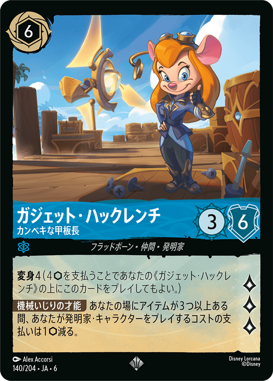 [140]【FOIL】ガジェット・ハックレンチ カンペキな甲板長【6弾】[SR][サファイア]