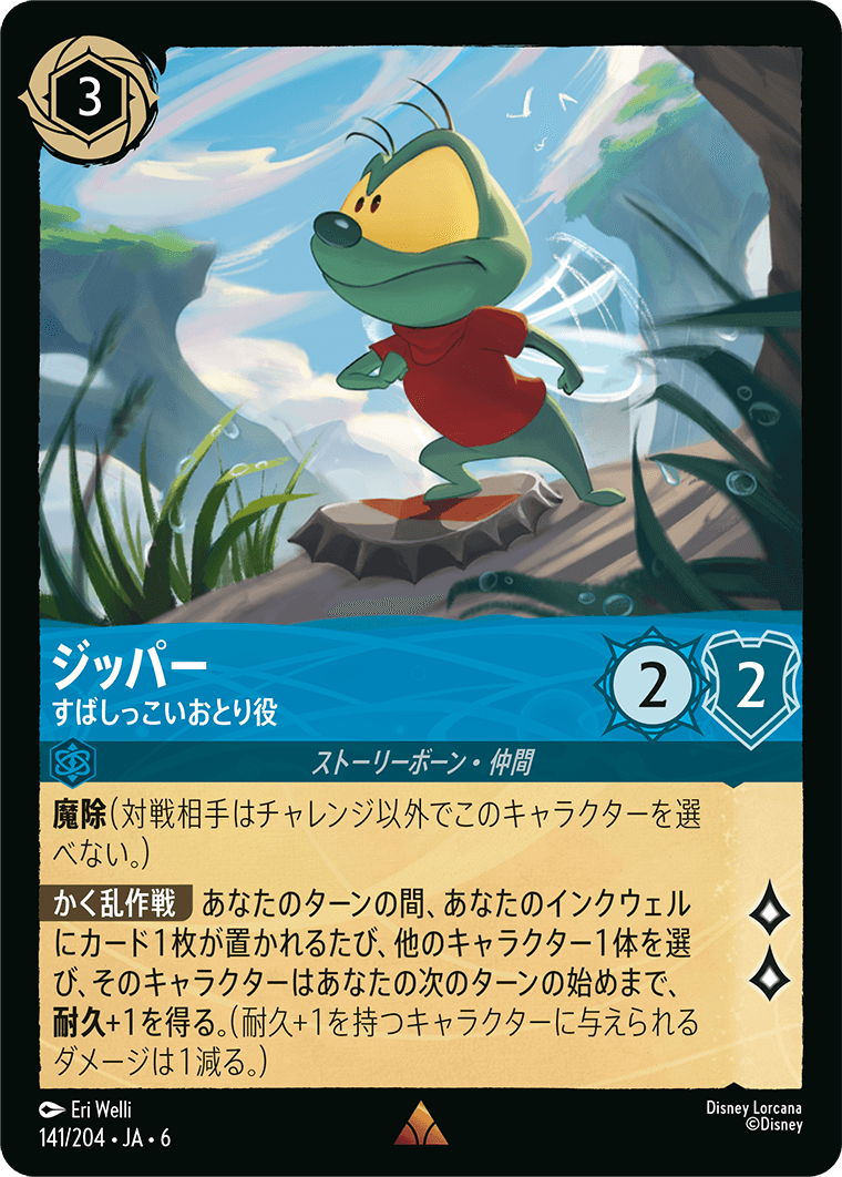 [141]【FOIL】ジッパー すばしっこいおとり役【6弾】[R][サファイア]
