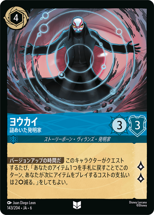 [143]ヨウカイ 謎めいた発明家【6弾】[UC][サファイア]