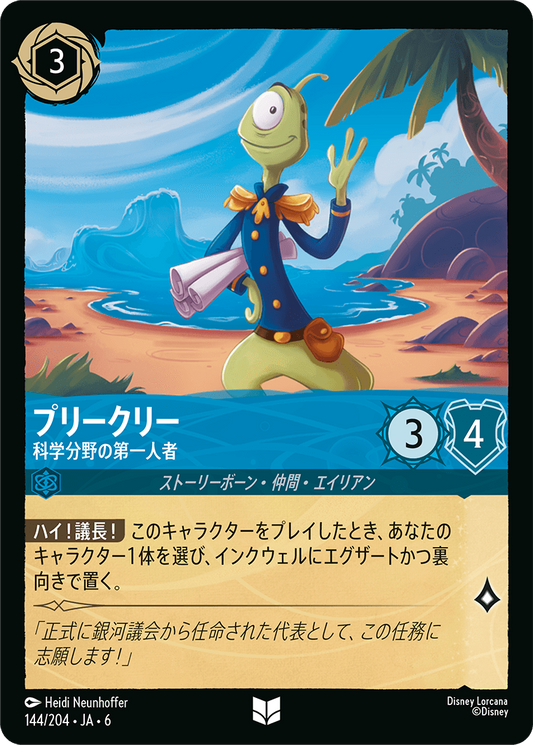 [144]【FOIL】プリークリー 科学分野の第一人者【6弾】[UC][サファイア]