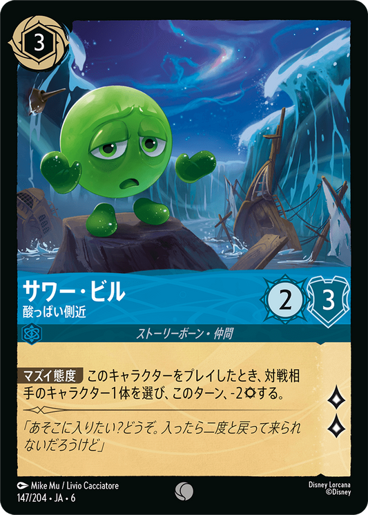 [147]【FOIL】サワー・ビル 酸っぱい側近【6弾】[C][サファイア]
