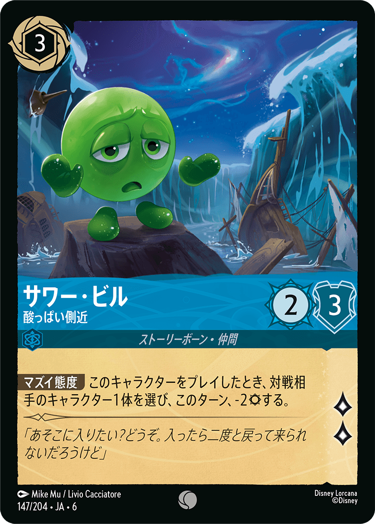 [147]【FOIL】サワー・ビル 酸っぱい側近【6弾】[C][サファイア]