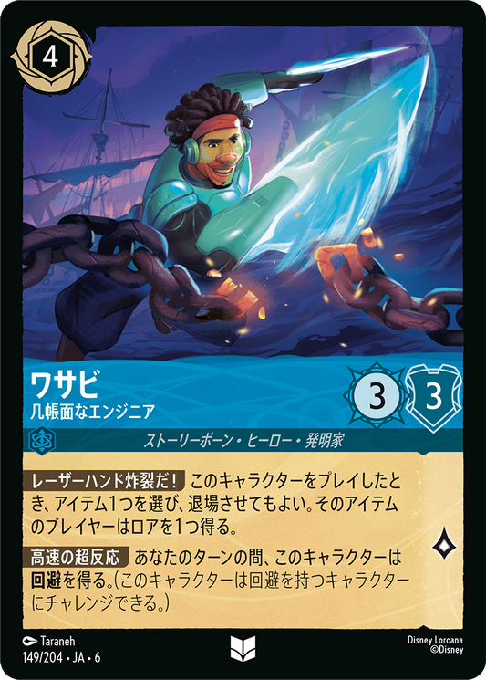 [149]【FOIL】ワサビ 几帳面なエンジニア【6弾】[UC][サファイア]