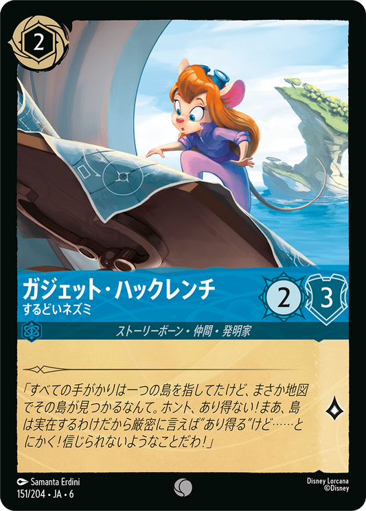 [151]ガジェット・ハックレンチ するどいネズミ【6弾】[C][サファイア]